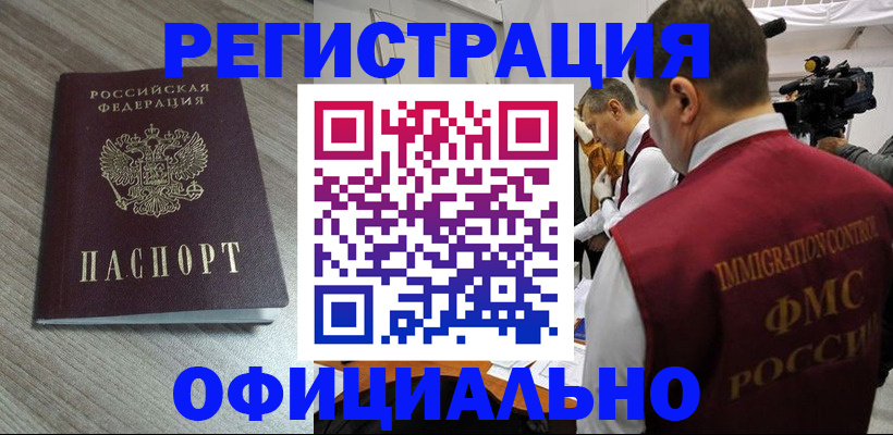 временная регистрация недорого в Цимлянске