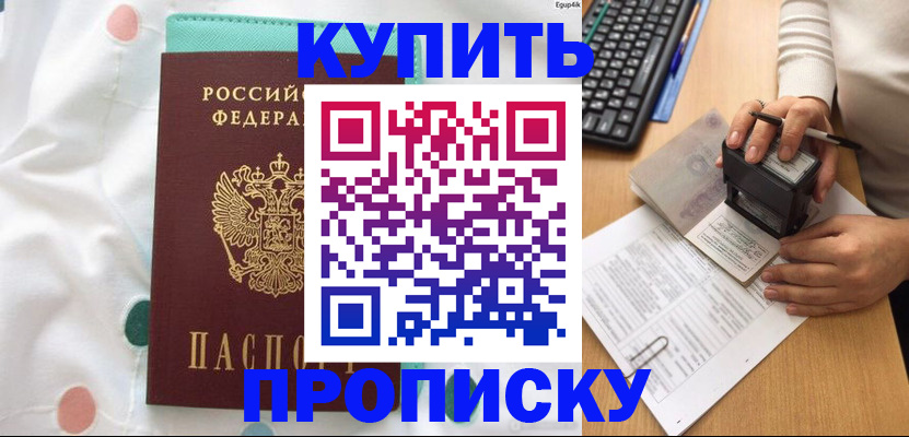 прописка в квартире в Цимлянске